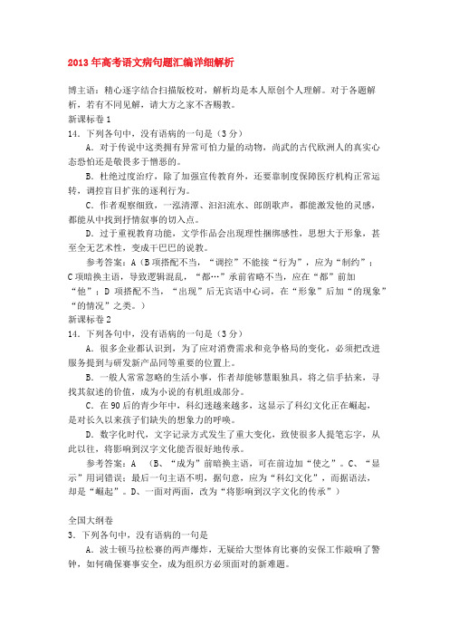 2013年高考语文病句题汇编详细解析2