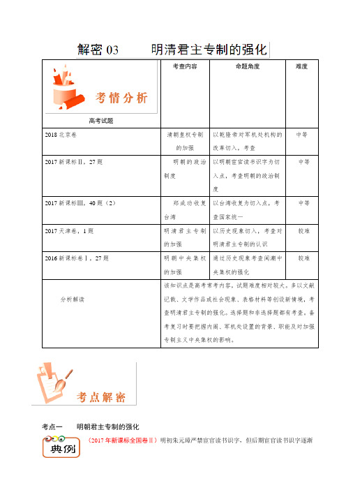 解密03 明清君主专制的强化-备战2019年高考历史之高频考点解密