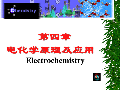 电化学原理公开课一等奖优质课大赛微课获奖课件