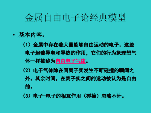 经典自由电子论00