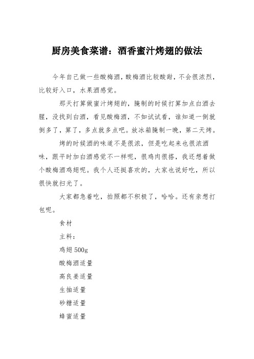 厨房美食菜谱:酒香蜜汁烤翅的做法