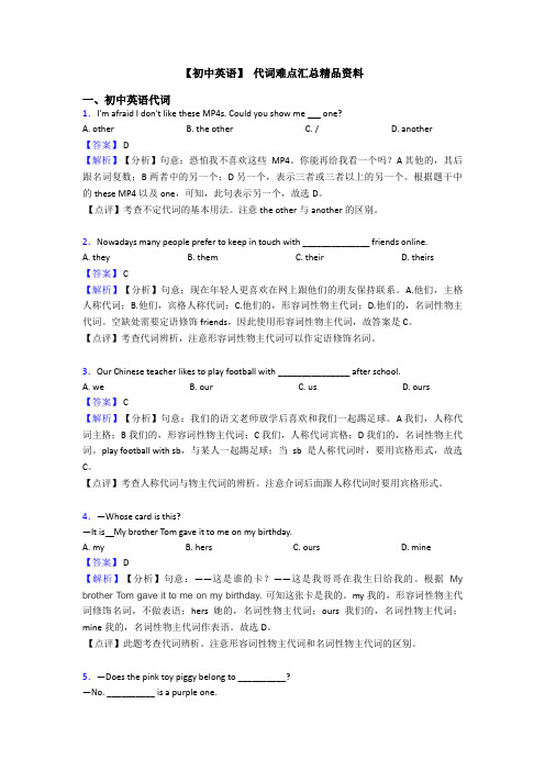 【初中英语】 代词难点汇总精品资料