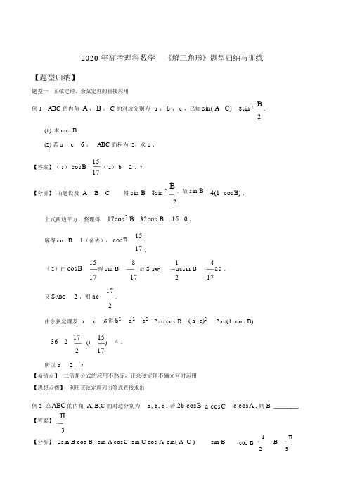 2020年高考理科数学《解三角形》题型归纳与训练