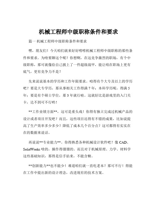 机械工程师中级职称条件和要求