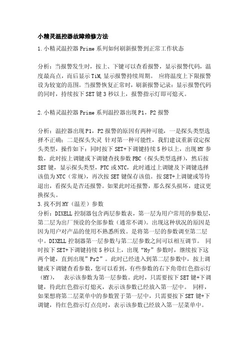 [练习]小精灵温控器故障维修方法