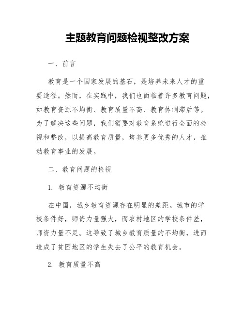 主题教育问题检视整改方案