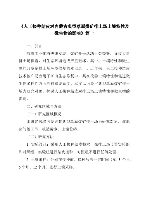 《人工接种结皮对内蒙古典型草原煤矿排土场土壤特性及微生物的影响》范文