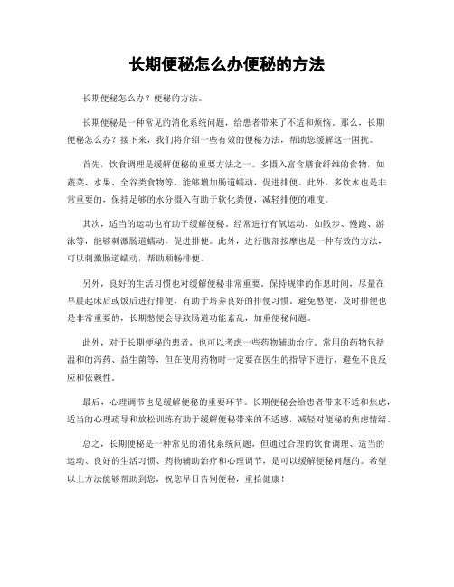 长期便秘怎么办便秘的方法