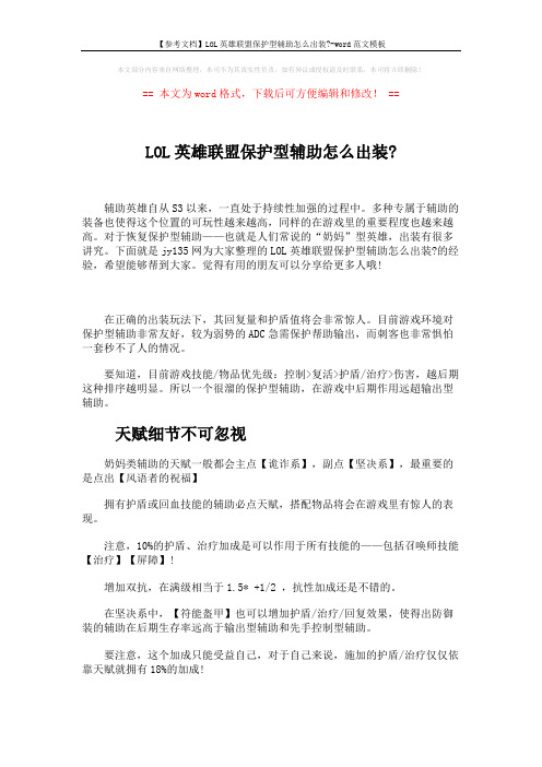 【参考文档】LOL英雄联盟保护型辅助怎么出装--word范文模板 (4页)