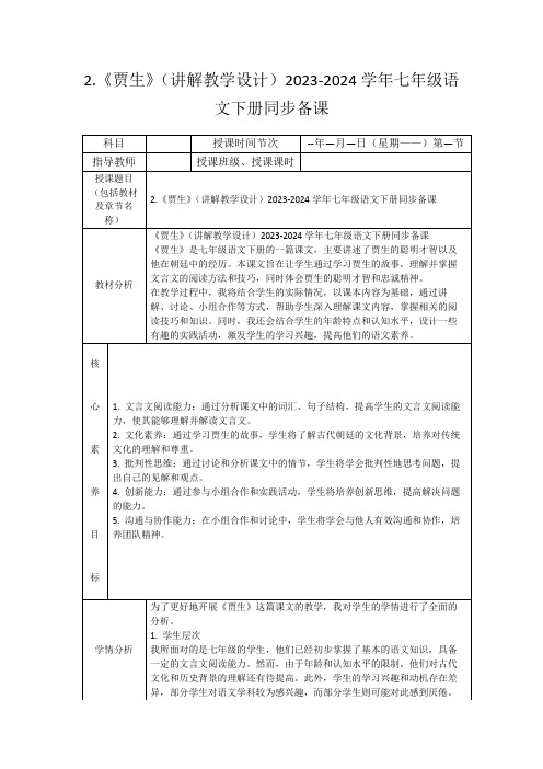 2.《贾生》(讲解教学设计)2023-2024学年七年级语文下册同步备课