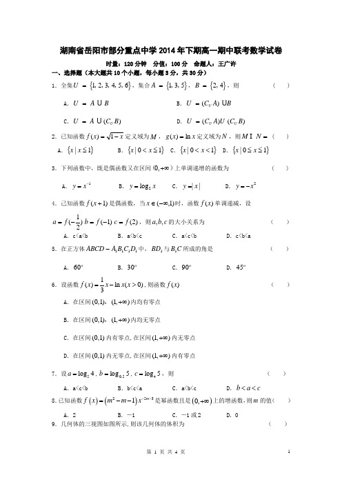 湖南省岳阳市部分重点中学2014年下期高一期中联考数学试卷