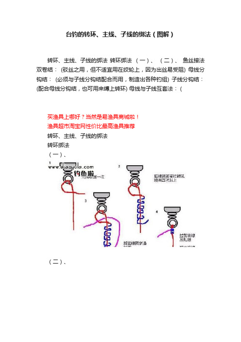 台钓的转环、主线、子线的绑法（图解）