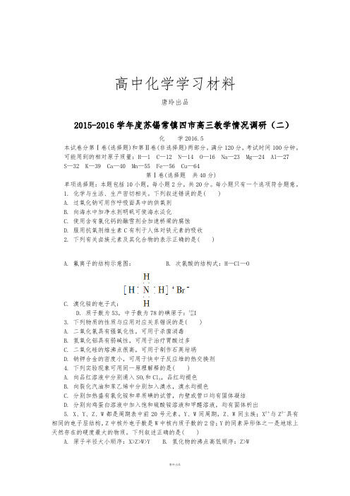 高考化学复习苏锡常镇四市高三教学情况调研(二) (2).docx