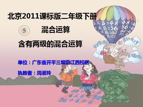 部编二年级数学《混合运算》周淑玲PPT课件PPT课件 一等奖新名师优质课获奖比赛公开北京