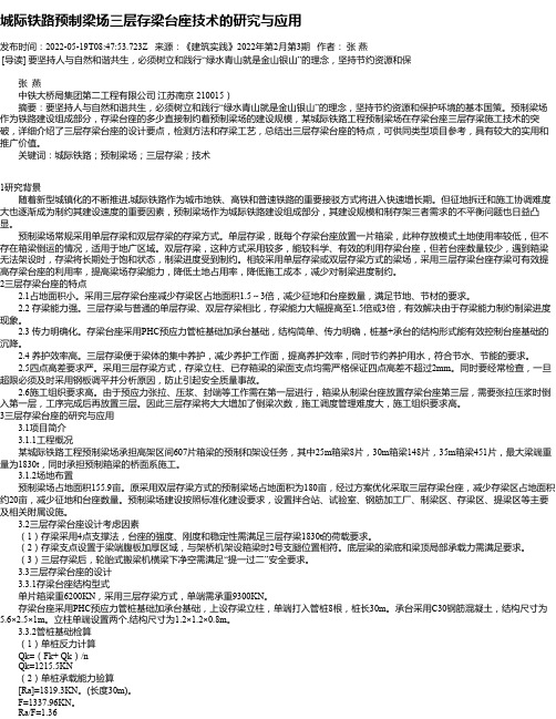 城际铁路预制梁场三层存梁台座技术的研究与应用