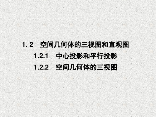 高中数学人教A版必修二   1.2.1  中心投影和平行投影   课件(46张)