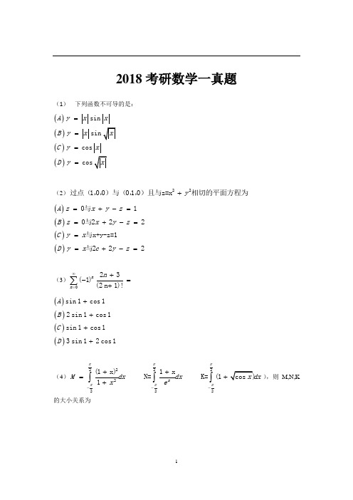 2018年考研数学一真题及答案解析