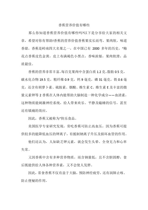 香蕉营养价值有哪些