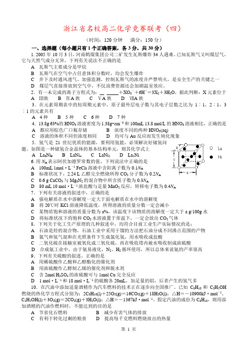 浙江省名校高二化学竞赛联考(四)