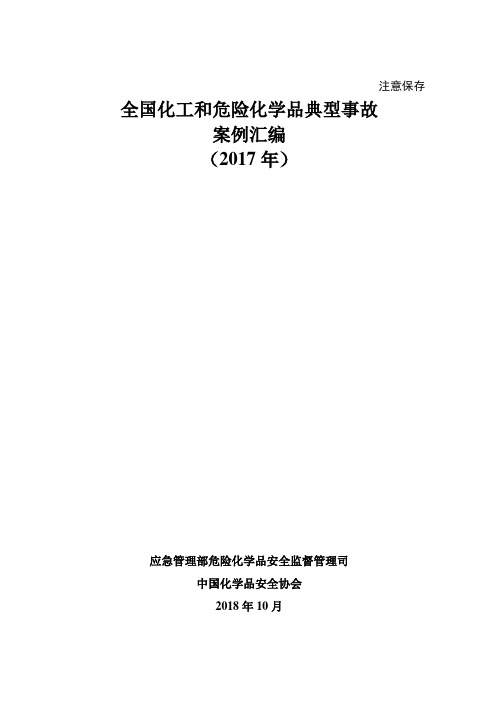 全国化工和危险化学品典型事故案例汇编(2017年)1-(48953字符)