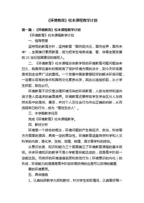 《环境教育》校本课程教学计划