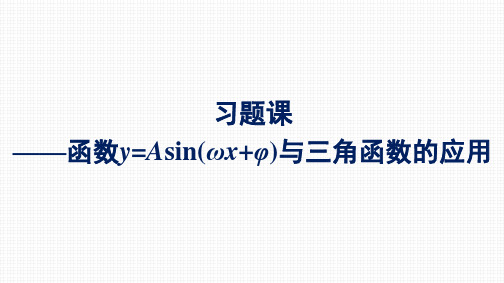 (精品课件)习题课——函数Y=ASIN与三角函数的应用课件