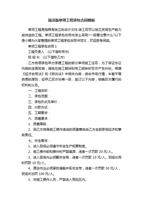 简洁版单项工程承包合同模板