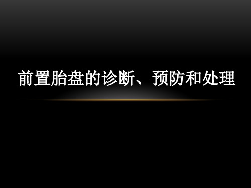 前置胎盘的诊断、预防和处理