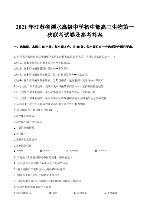 2021年江苏省溧水高级中学初中部高三生物第一次联考试卷及参考答案