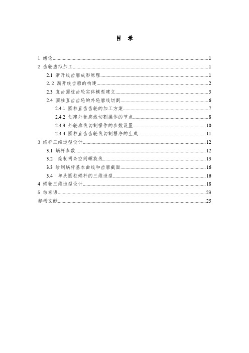 基于UG的齿轮虚拟加工及蜗轮蜗杆的造型研究