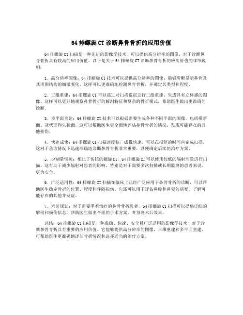 64排螺旋CT诊断鼻骨骨折的应用价值