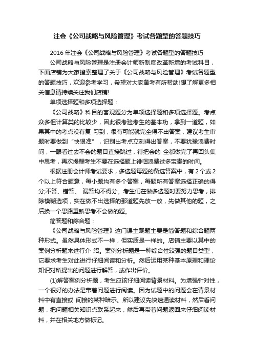 注会《公司战略与风险管理》考试各题型的答题技巧