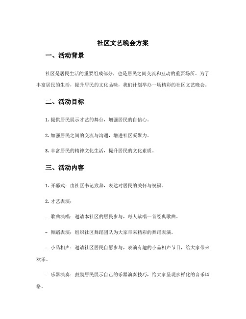 社区文艺晚会方案