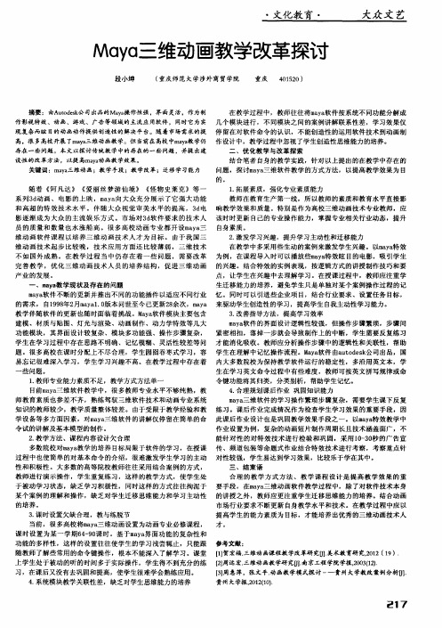 Maya三维动画教学改革探讨