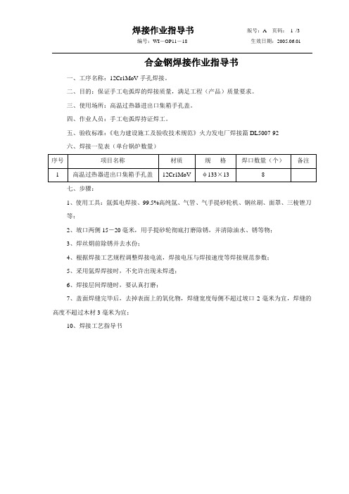 12Cr1MoV合金钢焊接作业指导书