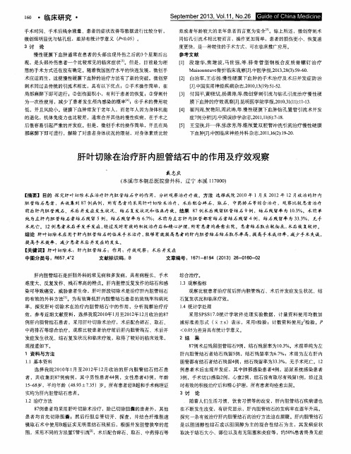 肝叶切除在治疗肝内胆管结石中的作用及疗效观察