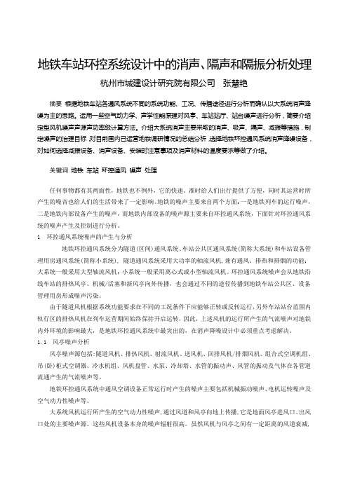 128 地铁车站的环控系统设计中的消声、隔声和隔振分析处理