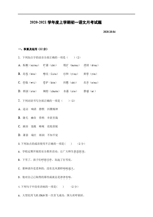 黑龙江省第五十三中学校2020-2021学年七年级上学期第一次月考语文试题(Word版含答案)