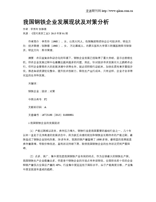 我国钢铁企业发展现状及对策分析