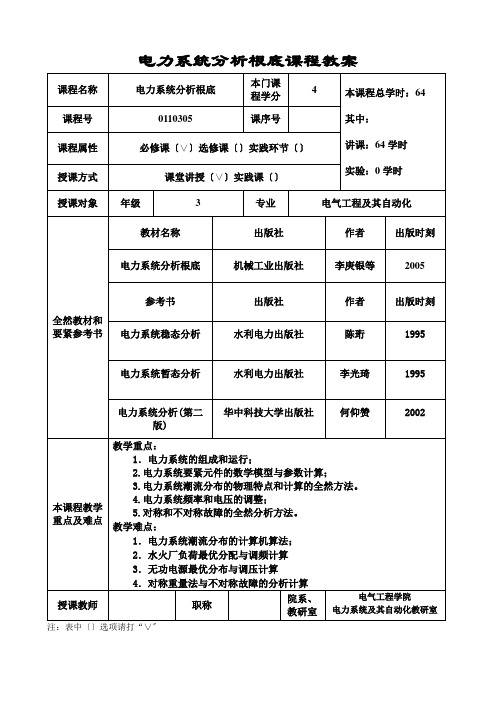 电力系统分析基础课程教案