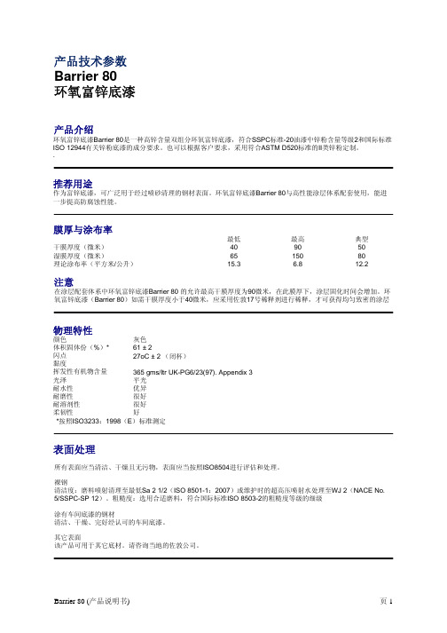 佐敦底漆BARRIER 80 环氧富锌底漆2015年最新版