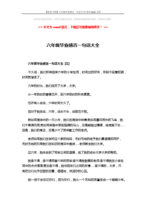 【优质文档】六年级毕业感言一句话大全-实用word文档 (4页)