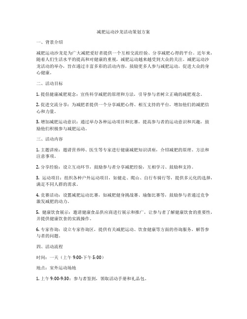 减肥运动沙龙活动策划方案