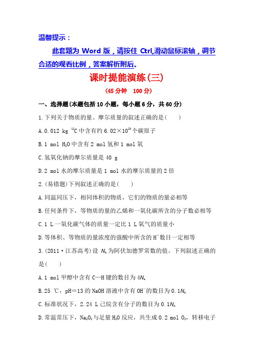 高三鲁科化学全程复习方略课时提能演练3物质的量 气体摩尔体积 含解析