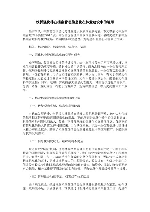 浅析强化林业档案管理信息化在林业建设中的运用