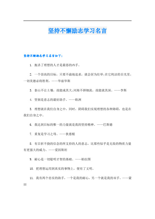 坚持不懈励志学习名言