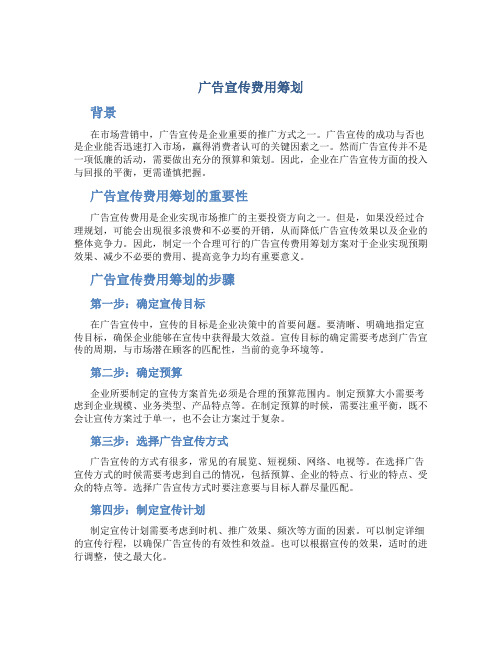 广告宣传费用筹划