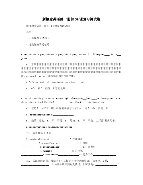 新概念英语第一册前34课复习测试题