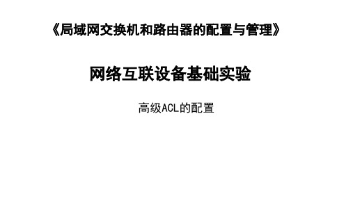 网络互联设备高级ACL的配置