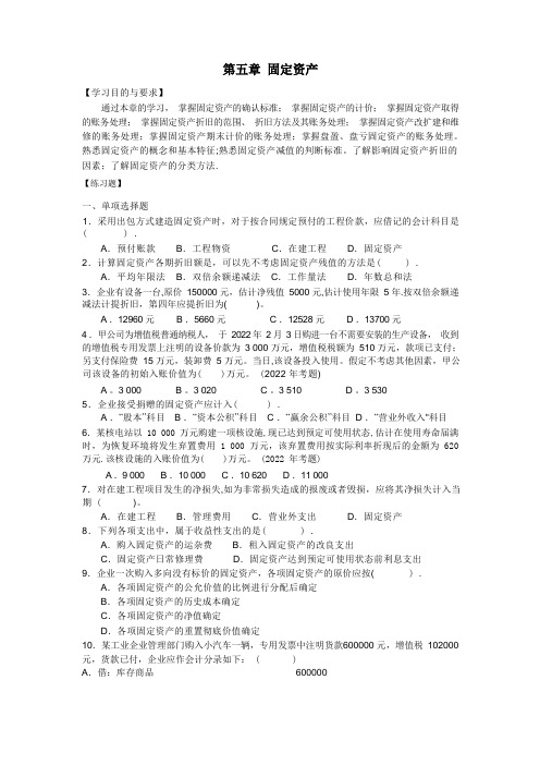 中级财务会计第五章固定资产习题与案例